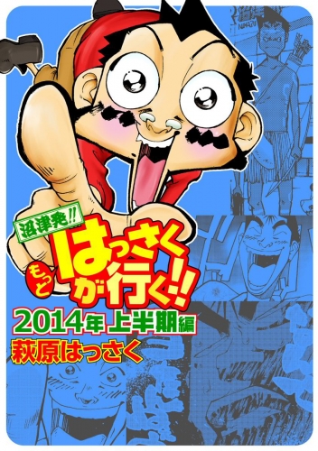 もっとはっさくが行く!! 5巻 2014上半期編