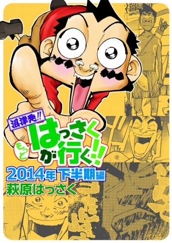 もっとはっさくが行く!! 6巻 2014下半期編