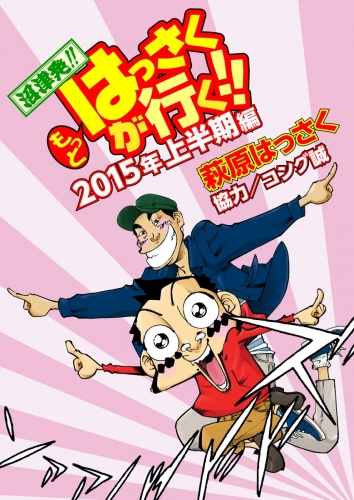 もっとはっさくが行く!! 7巻 2015上半期編