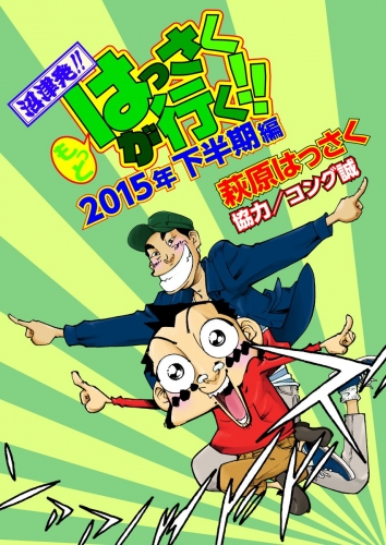 もっとはっさくが行く!! 8巻 2015下半期編