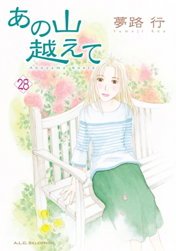あの山越えて 28巻