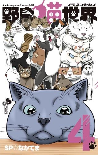 野良猫世界 4巻