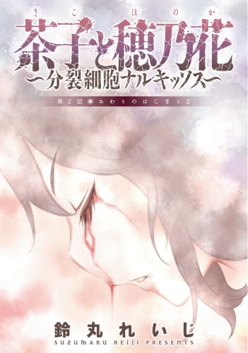 茶子と穂乃花～分裂細胞ナルキッソス～ 分冊版 2巻