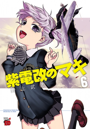 紫電改のマキ 6巻
