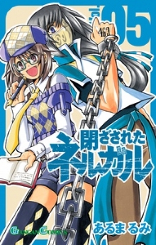 閉ざされたネルガル 5巻