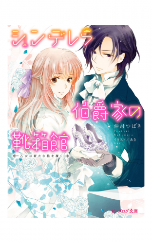 シンデレラ伯爵家の靴箱館７　乙女は新たな靴を履く