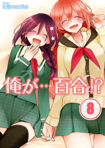 【フルカラー】俺が…百合！？ 8話