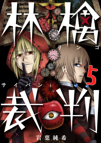【フルカラー】林檎裁判 5話