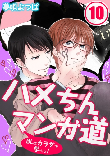 ハメちんマンガ道★ＢＬはカラダで学べっ！ 10巻