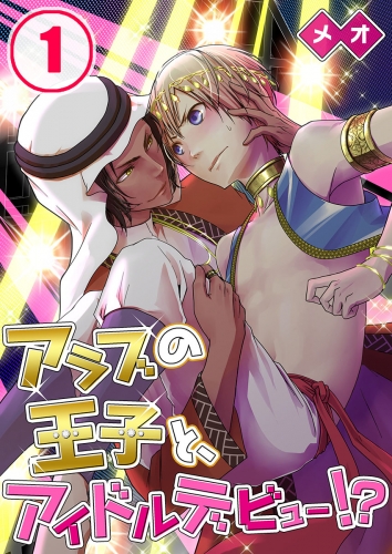 アラブの王子と、アイドルデビュー！？ 1話