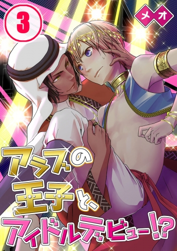 アラブの王子と、アイドルデビュー！？ 3話