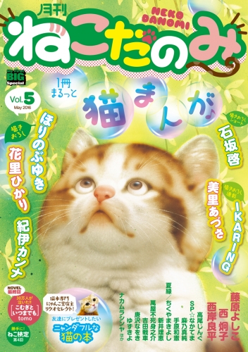 月刊ねこだのみ vol.5