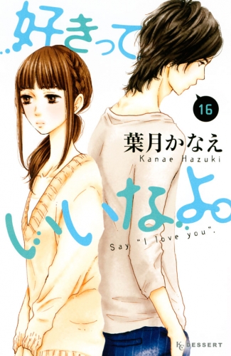 好きっていいなよ。（16）
