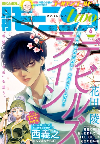 月刊モーニング・ツー　2016年6月号 [2016年4月22日発売]