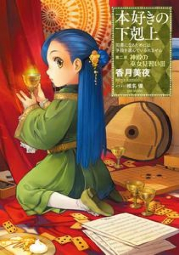 本好きの下剋上～司書になるためには手段を選んでいられません～第二部「神殿の巫女見習いIII」