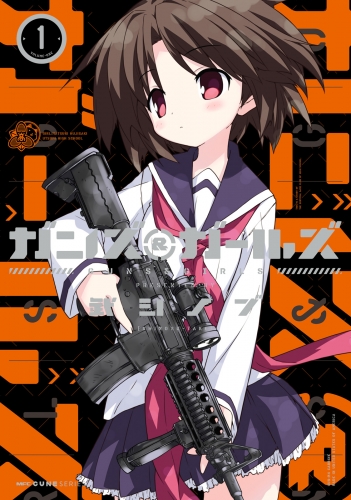ガンズ＆ガールズ　1