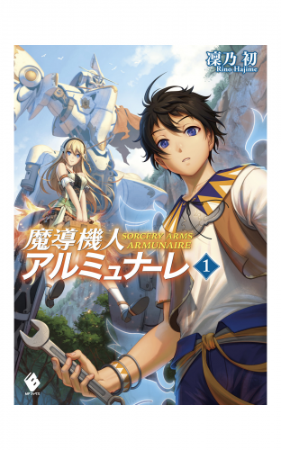 魔導機人アルミュナーレ 1