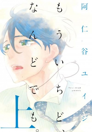 もういちど、なんどでも。（上）