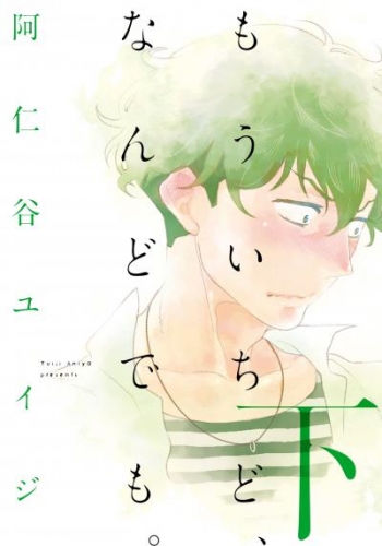 もういちど なんどでも 下 アニメイトブックストア 漫画 コミックの電子書籍ストア