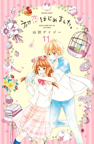 初恋はじめました。　分冊版（11）　まだ、わからないけど…。