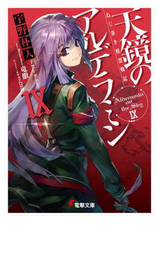 ねじ巻き精霊戦記　天鏡のアルデラミンIX