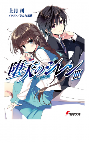 堕天のシレンIII