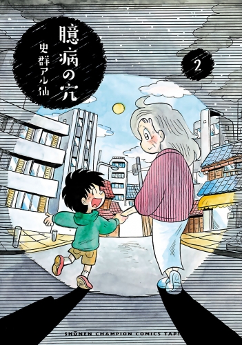 臆病の穴 2巻