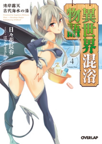 異世界混浴物語 4　湾岸露天　古代海水の湯