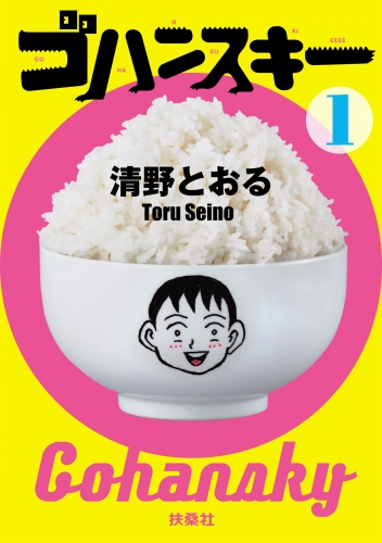 ゴハンスキー 1巻