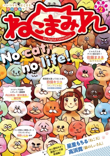 Ｄｉｇｉｔａｌ　Ｇｅｎｅｒａｔｉｏｎ『ねこまみれ』 Vol.2