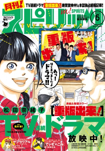 月刊 スピリッツ 16年6 1号 アニメイトブックストア 漫画 コミックの電子書籍ストア