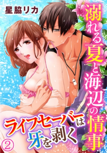 溺れる夏と海辺の情事～ライフセイバーは牙を剥く 2巻