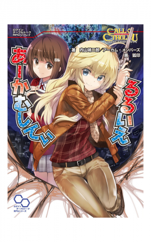 クトゥルフ神話TRPG リプレイ  るるいえあーかむしてぃ