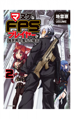 マヌケなFPSプレイヤーが異世界へ落ちた場合 2