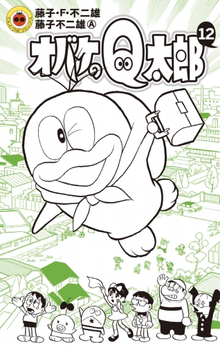 オバケのＱ太郎【電子版限定特典付き】 12巻