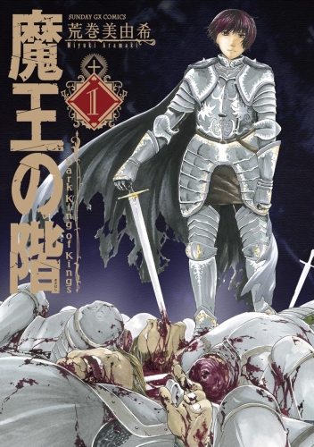 魔王の階 1巻