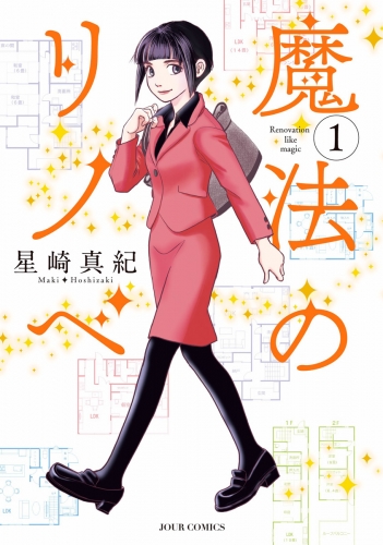 魔法のリノベ 1巻