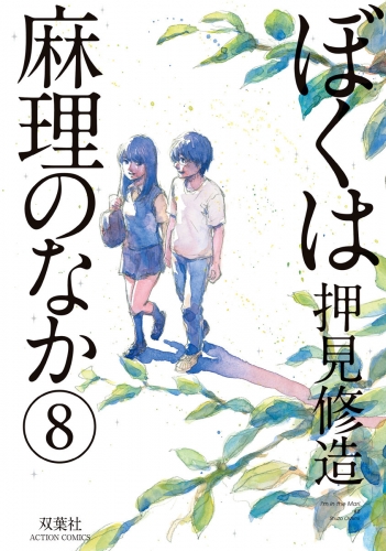 ぼくは麻理のなか 8巻