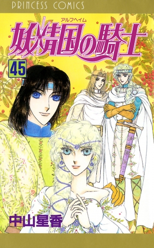 妖精国の騎士（アルフヘイムの騎士） 45巻