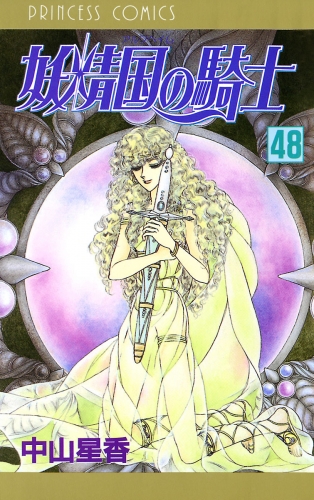 妖精国の騎士（アルフヘイムの騎士） 48巻