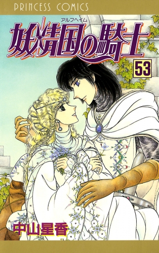 妖精国の騎士（アルフヘイムの騎士） 53巻