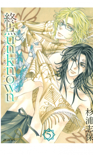 終点unknown 5巻