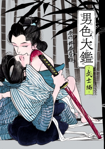 男色大鑑-武士編-