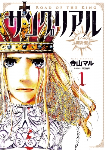 サングリアル～王への羅針盤～ 1巻