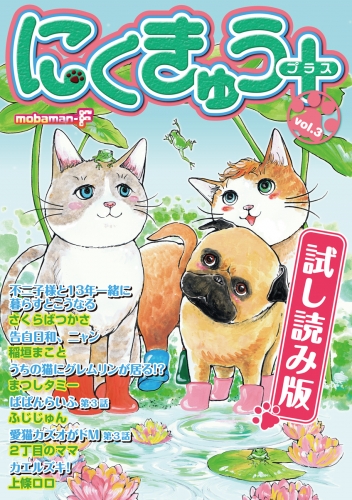 【試し読み版】にくきゅう＋（プラス） vol.3