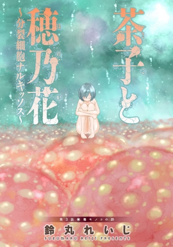茶子と穂乃花～分裂細胞ナルキッソス～ 分冊版 3巻