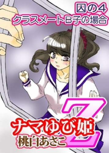 ナマゆび姫Ｚ～ザ・コレクター～囚の４  クラスメートＢ子の場合