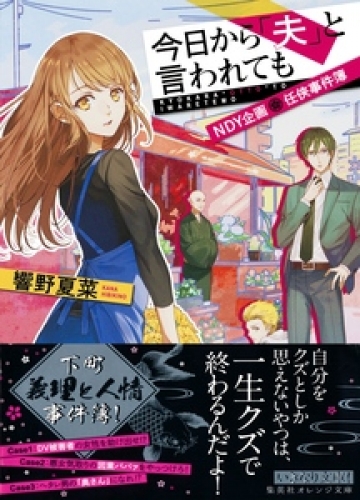 今日から「夫」と言われても　ＮＤＹ企画　任侠事件簿