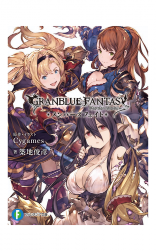 グランブルーファンタジー　メンバーズフェイト