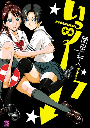いっツー 7巻